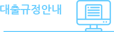 대출규정안내